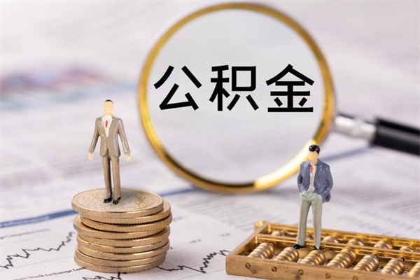 青海公积金提取中介（公积金提取中介可靠吗）