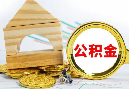 青海急用钱提取公积金的方法（急需用钱怎么取公积金）